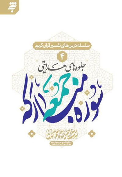 جلوه های هدایتی سوره مبارکه جمعه